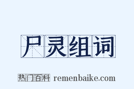 尸灵组词是什么意思的图片